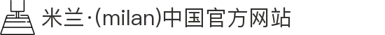 米兰·(milan)中国官方网站