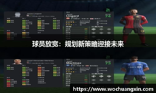 球员放宽：规划新策略迎接未来
