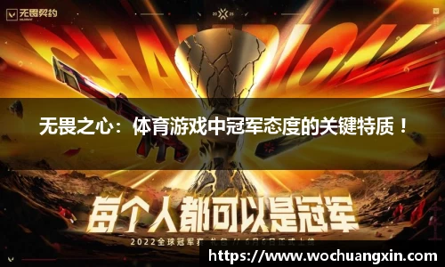 无畏之心：体育游戏中冠军态度的关键特质 !