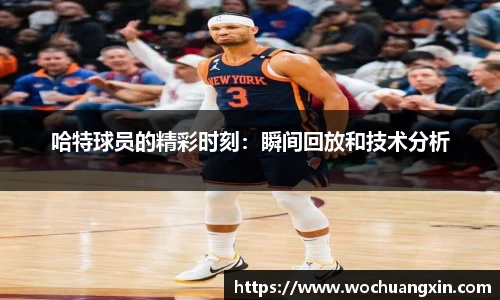 哈特球员的精彩时刻：瞬间回放和技术分析